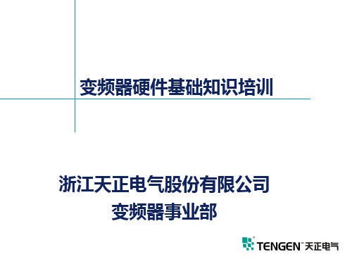 变频器硬件基础知识培训