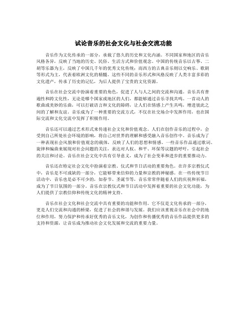 试论音乐的社会文化与社会交流功能