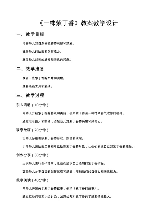 《一株紫丁香》 教案教学设计