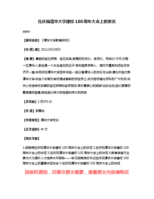 在庆祝清华大学建校100周年大会上的发言