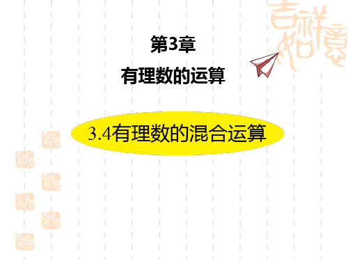 青岛版初中七年级上册数学课件 《有理数的混合运算》