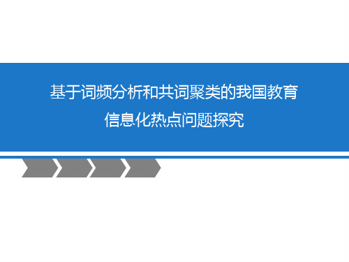 基于词频分析和共现聚类的教育信息化热点问题探究终版课件