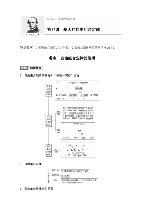 2018版高考生物全国通用大一轮复习讲义教师版文档第五