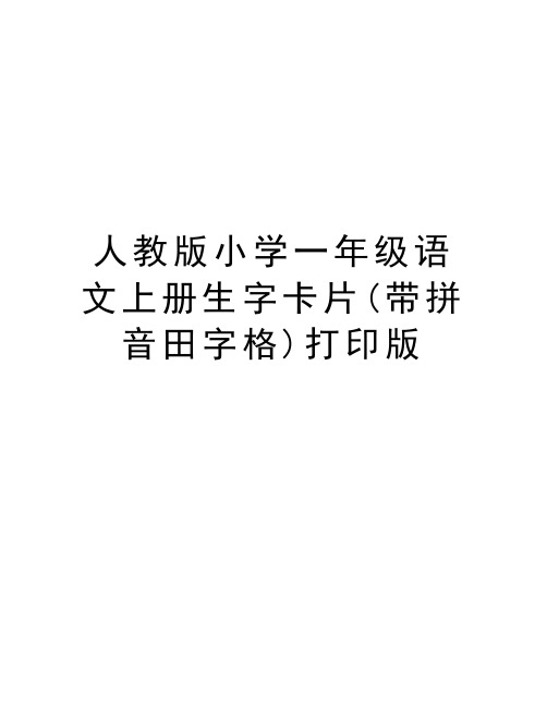 人教版小学一年级语文上册生字卡片(带拼音田字格)打印版复习课程