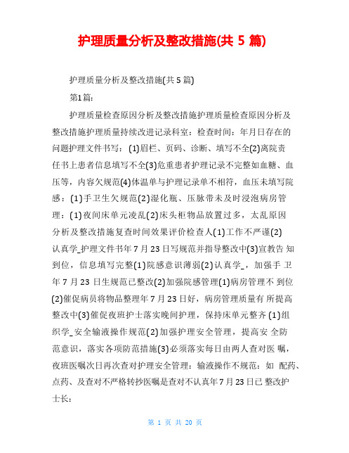 护理质量分析及整改措施(共5篇)