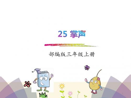 部编版三年级语文上册精品课件:25.掌声