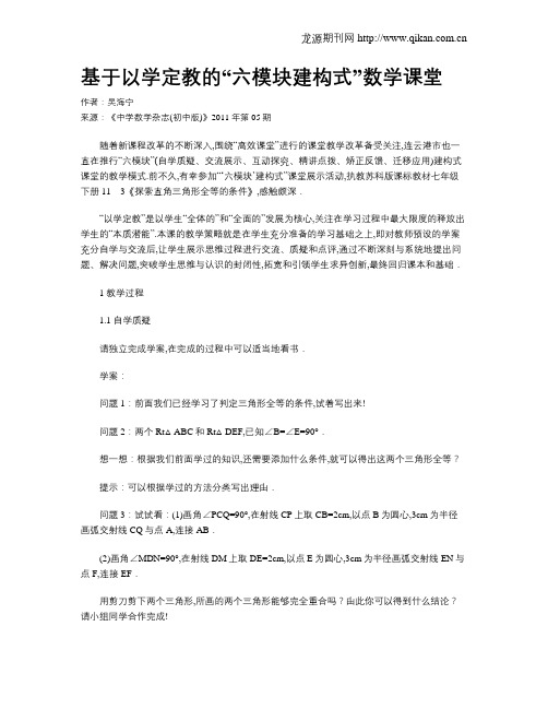 基于以学定教的“六模块建构式”数学课堂