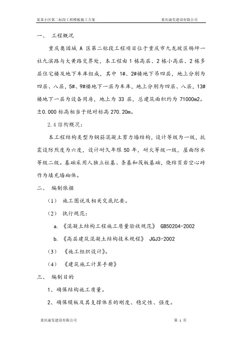某某小区第二标段工程模板施工方案