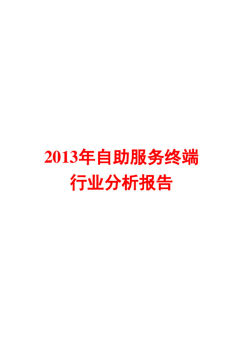 2013年自助服务终端行业分析报告