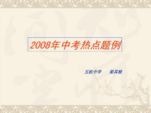 2008年中考热点题例