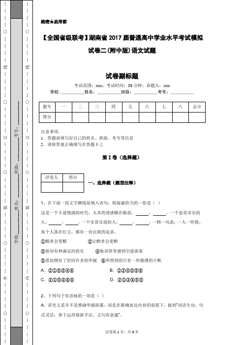 【全国省级联考】湖南省2017届普通高中学业水平考试模拟试卷二(附中版)语文试题