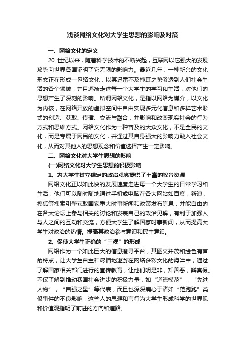 浅谈网络文化对大学生思想的影响及对策