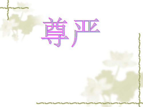 人教新课标四年级语文下册《7尊严》课件