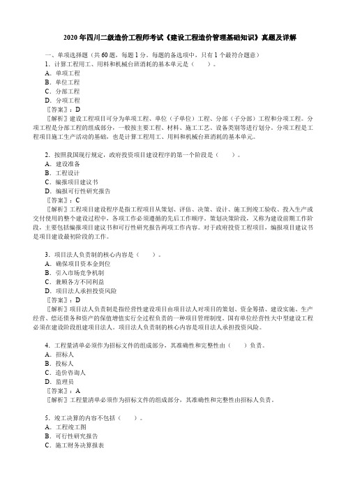 2020年四川二级造价工程师考试《建设工程造价管理基础知识》真题及详解