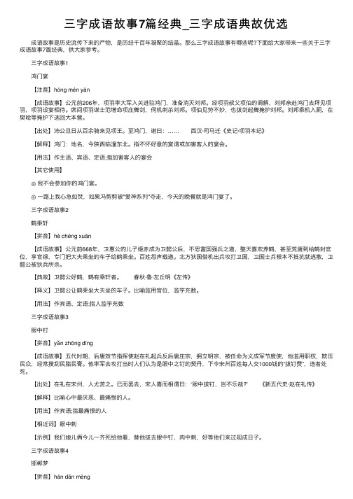 三字成语故事7篇经典_三字成语典故优选