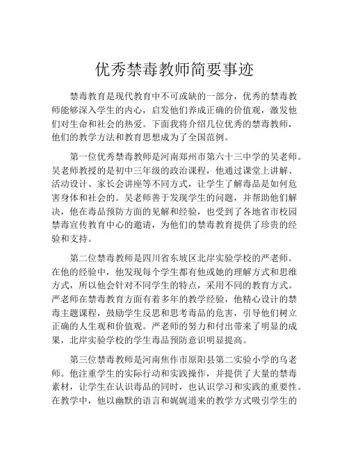 优秀禁毒教师简要事迹