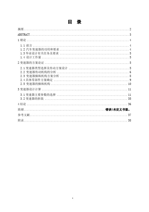 汽车制造毕业论文--解放CA1091型变速器设计