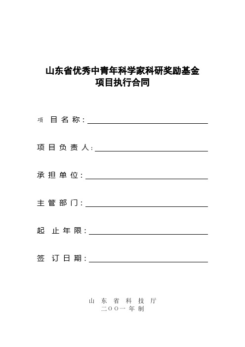 山东省优秀中青年科学家科研奖励基金项目执行合同样本