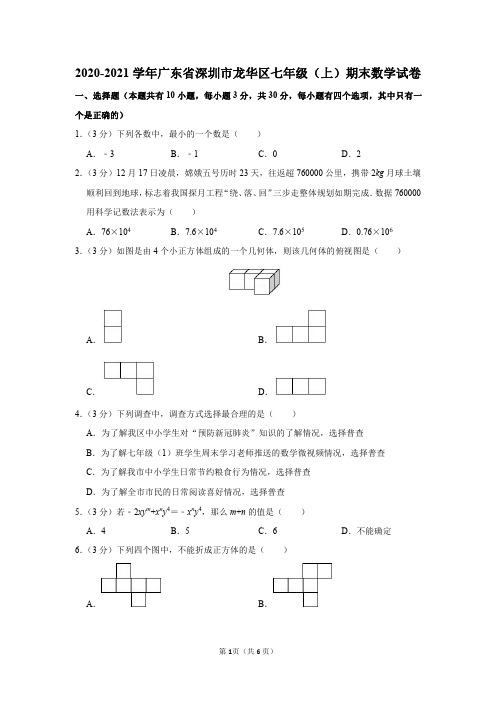 2020-2021学年广东省深圳市龙华区七年级(上)期末数学试卷及参考答案