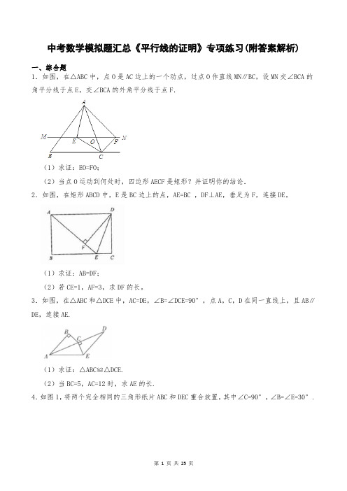 中考数学模拟题汇总《平行线的证明》专项练习(附答案解析)