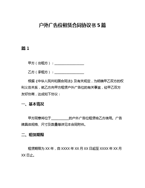 户外广告位租赁合同协议书5篇