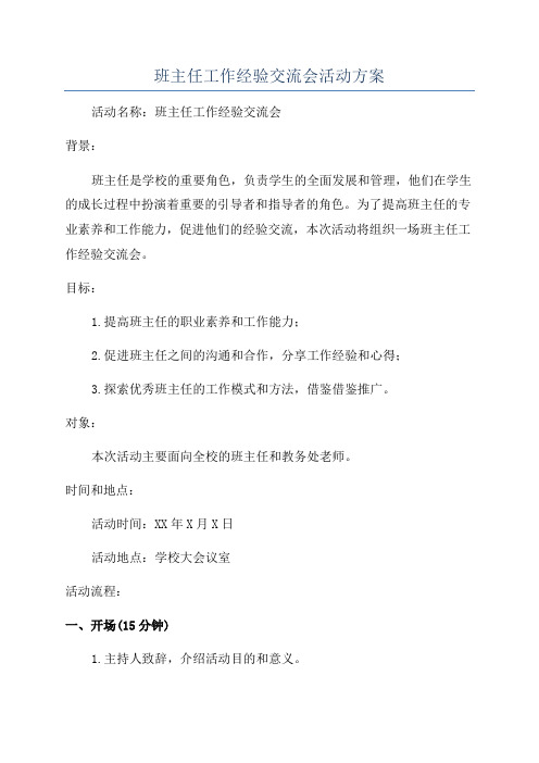 班主任工作经验交流会活动方案