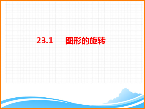 九年级数学上册第23章《图形的旋转》名师课件(人教版)