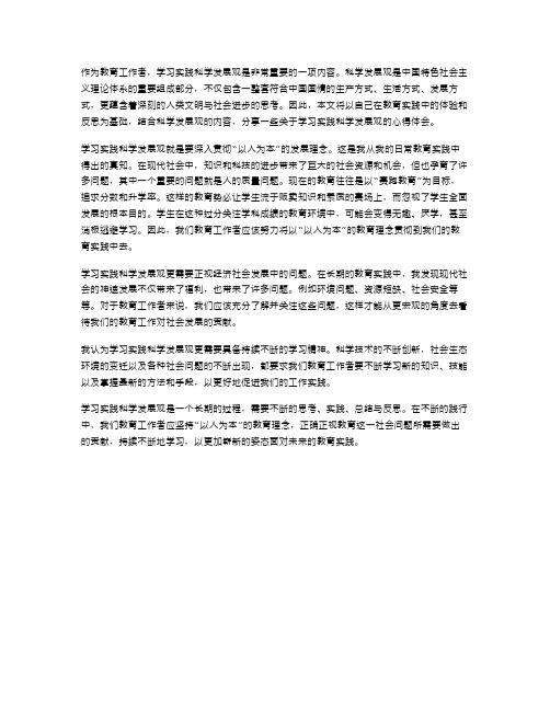 范文教育工作者学习实践科学发展观心得总结