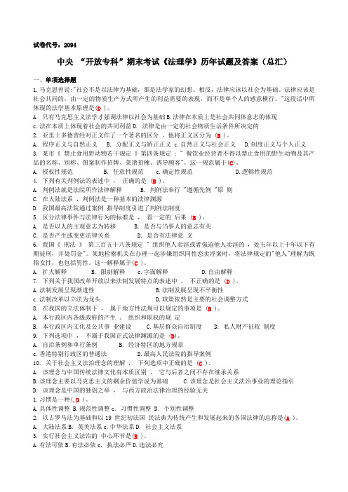 中央电大开放专科法理学历年试题与复习资料