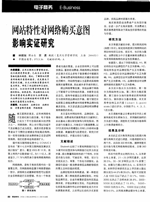 网站特性对网络购买意图影响实证研究