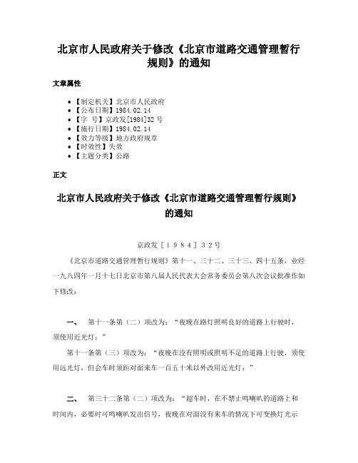 北京市人民政府关于修改《北京市道路交通管理暂行规则》的通知