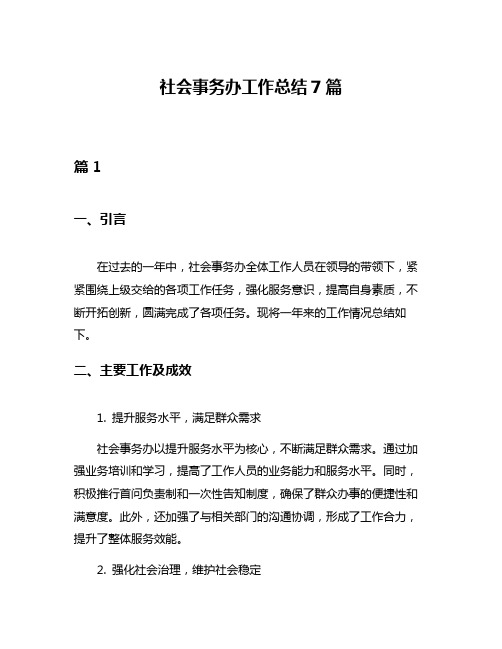 社会事务办工作总结7篇