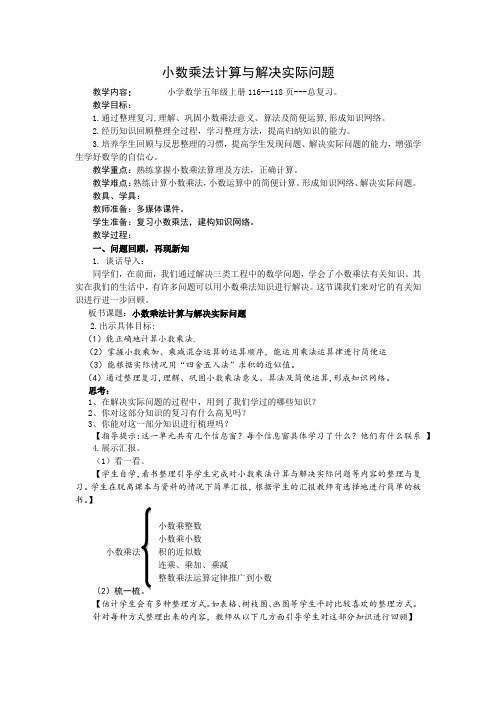 五年级数学教案《小数乘法计算与解决实际问题》