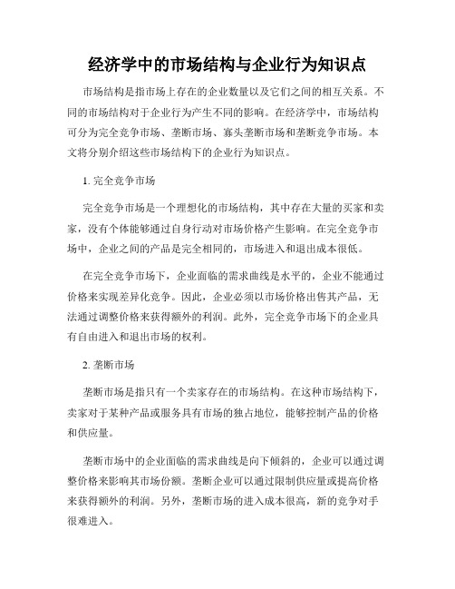 经济学中的市场结构与企业行为知识点