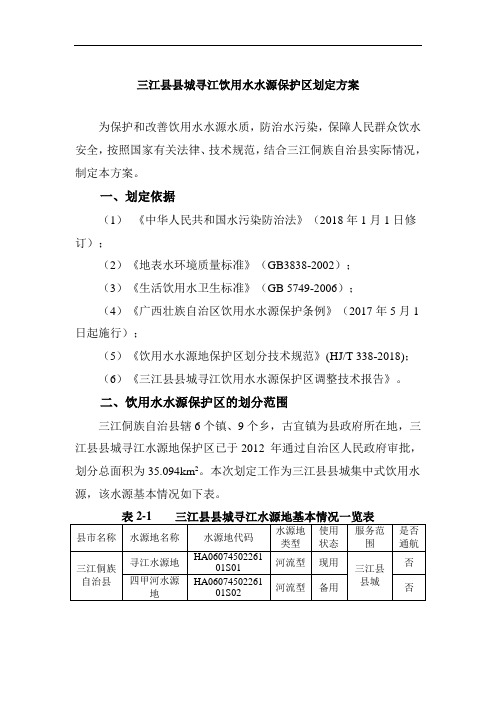 三江县县城寻江饮用水水源保护区划定方案