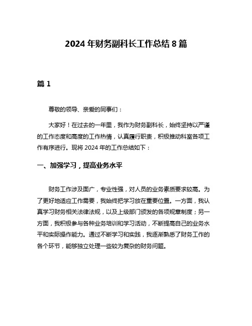 2024年财务副科长工作总结8篇