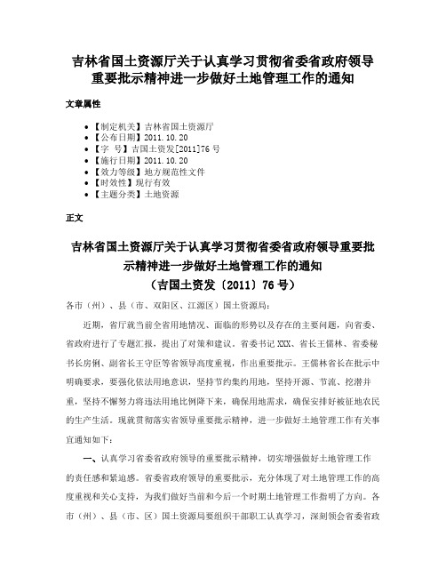 吉林省国土资源厅关于认真学习贯彻省委省政府领导重要批示精神进一步做好土地管理工作的通知