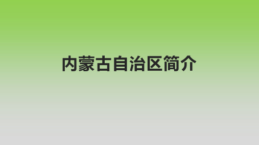 内蒙古自治区简介