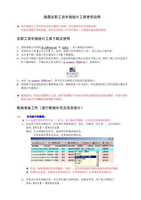 薪酬管理-鼎晟在职工资年报统计工具使用说明 精品