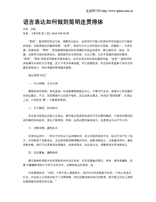 语言表达如何做到简明连贯得体