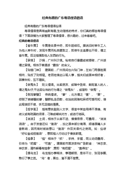 经典有趣的广东粤语俚语俗语