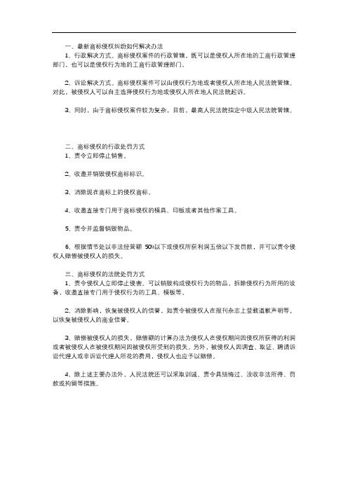 最新商标侵权纠纷如何解决办法