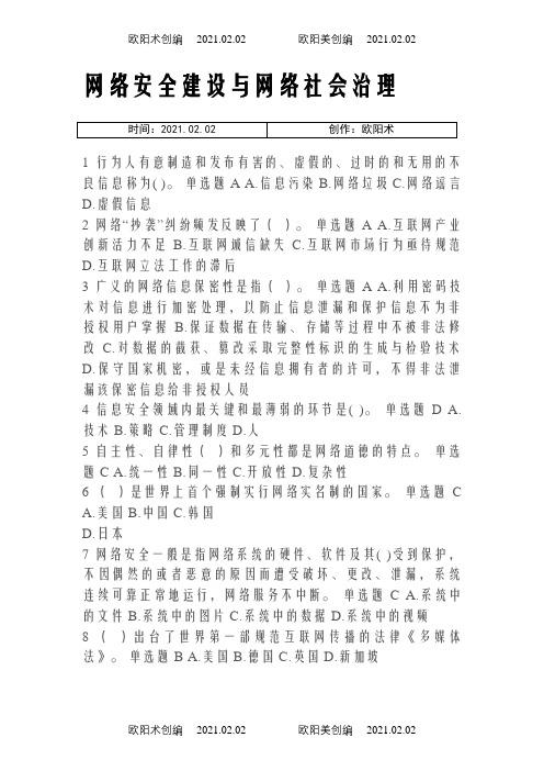 网络安全建设与网络社会治理题库答案之欧阳术创编