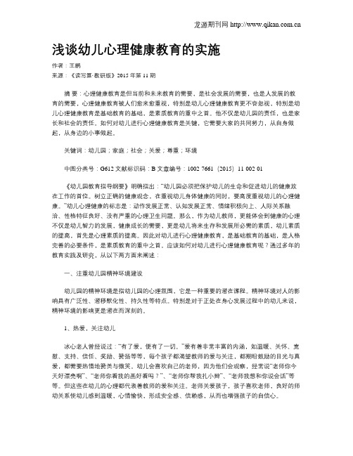 浅谈幼儿心理健康教育的实施