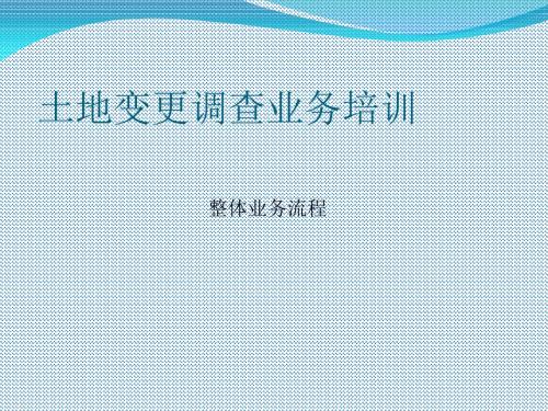 土地变更调查整体业务流程课件(PPT 39张)