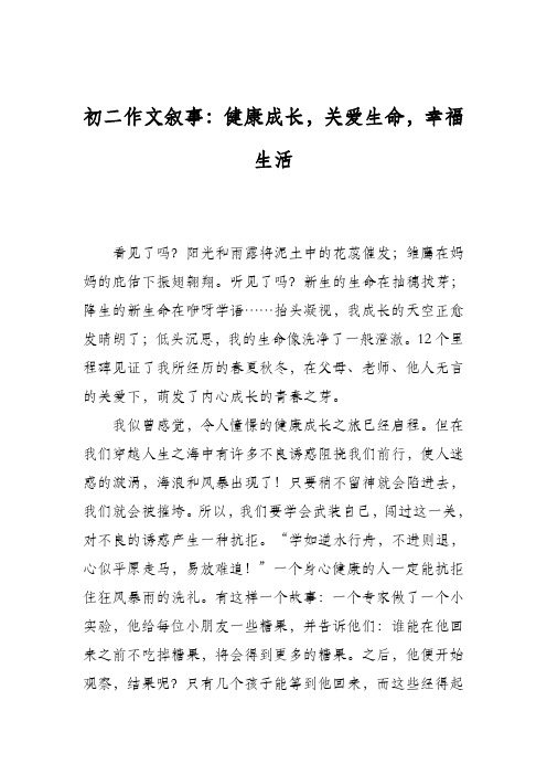 初二作文叙事：健康成长,关爱生命,幸福生活