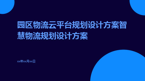 园区物流云平台规划设计方案智慧物流规划设计方案