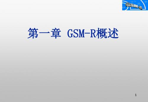 GSMR概述