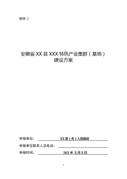 安徽省县域特色产业集群(基地)建设方案