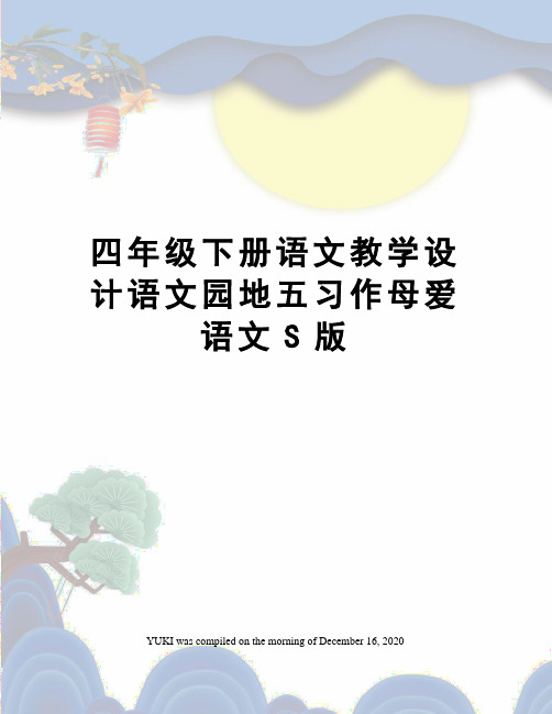 四年级下册语文教学设计语文园地五习作母爱语文S版